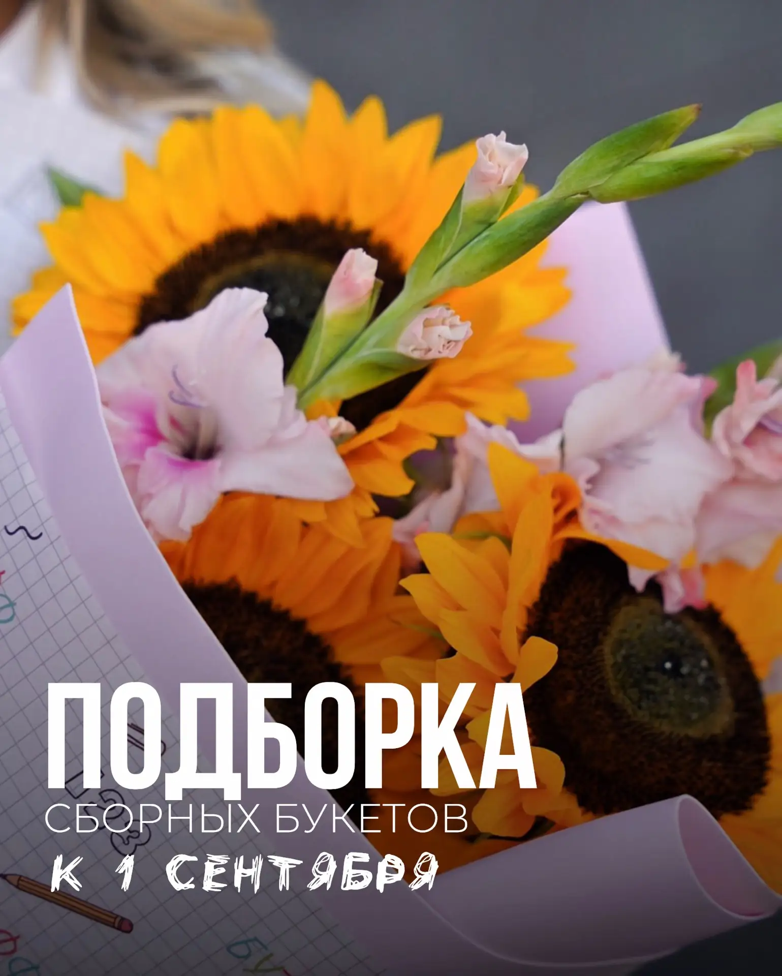 Подборка сборных букетов к 1 сентября от Бутонофф 🎒💐📚