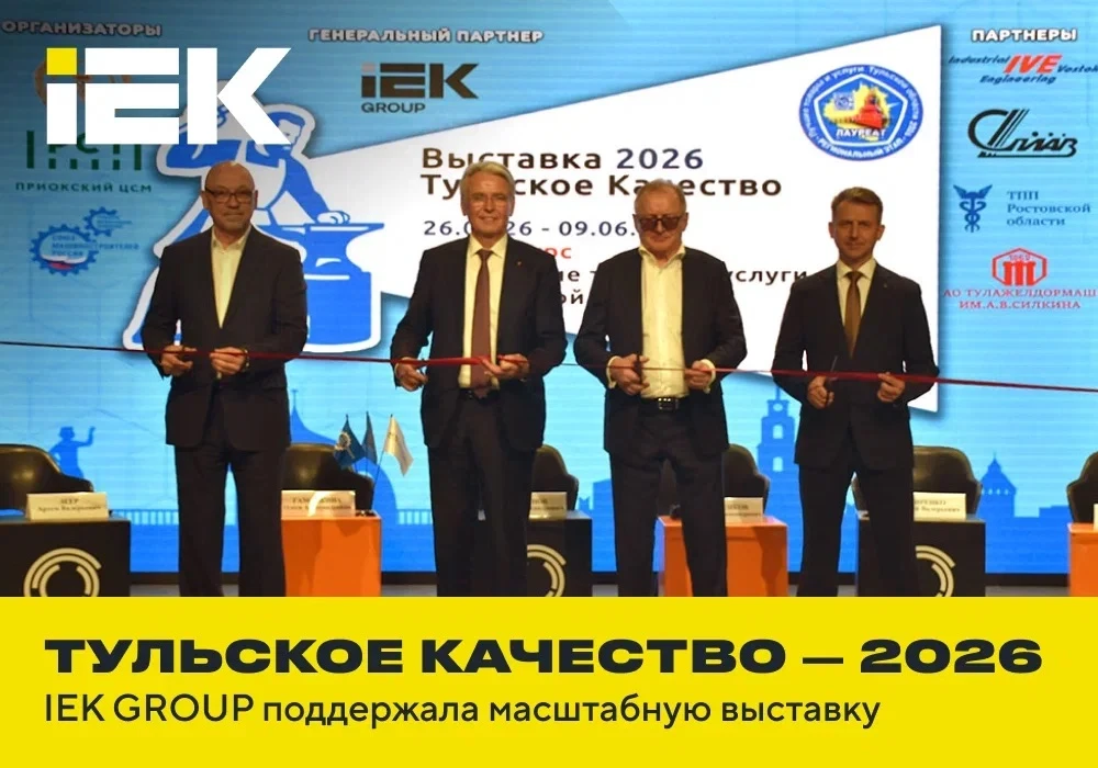 🏭 IEK GROUP — генеральный партнер выставки «Тульское качество – 2026»