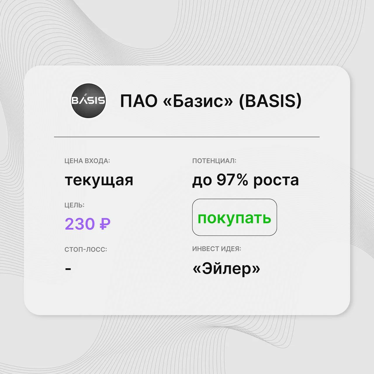 Инвест-идея по акциям ПАО «Базис» (BASIS)

Инвест-идея от: «Эйлер»
Цена входа: текущая
Стоп-лосс: –
