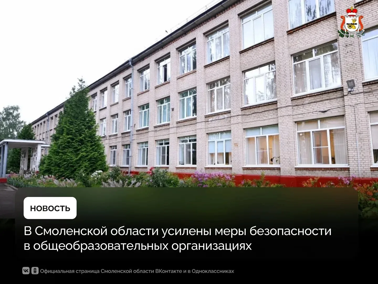 В Смоленской области усилены меры безопасности в общеобразовательных организациях