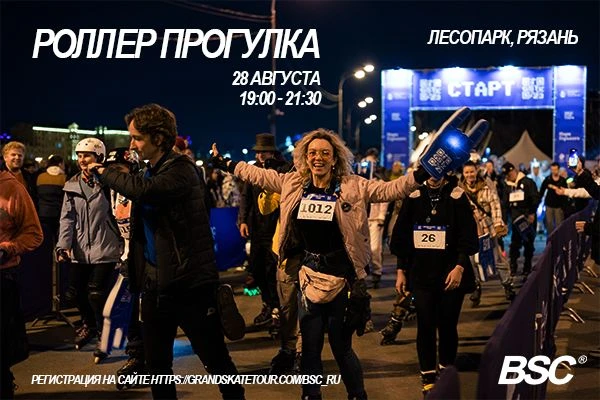 BRICS Skate Cup приглашает всех на роллер прогулку в Лесопарке 28 августа!