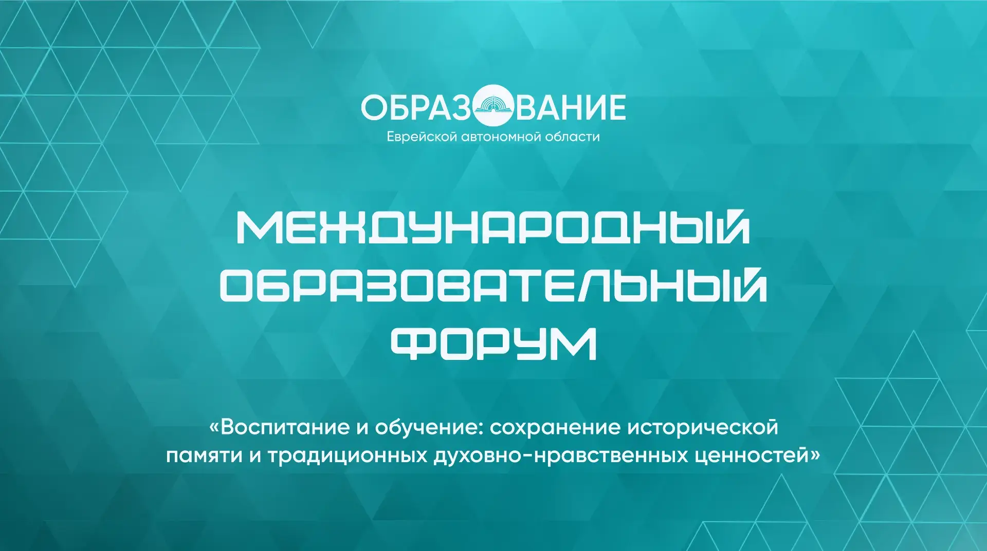 Сегодня в Биробиджане стартовал Международный образовательный форум «Воспитание и обуче...
