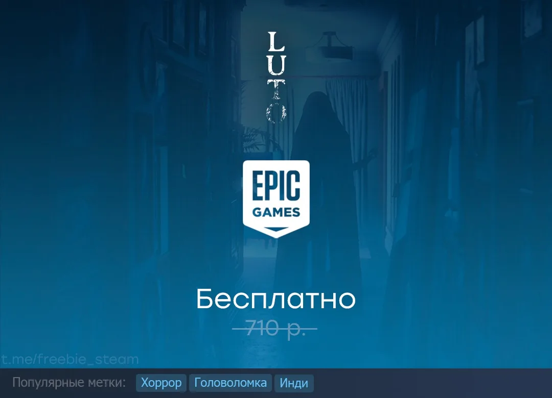 Раздача Luto в Epic Games Store до 23 июля.

#EpicGamesStore #Luto