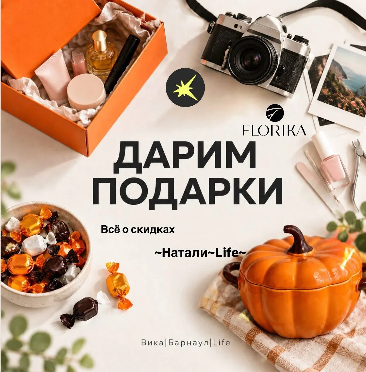 Дарим подарки от партнеров Барнаула ♥️