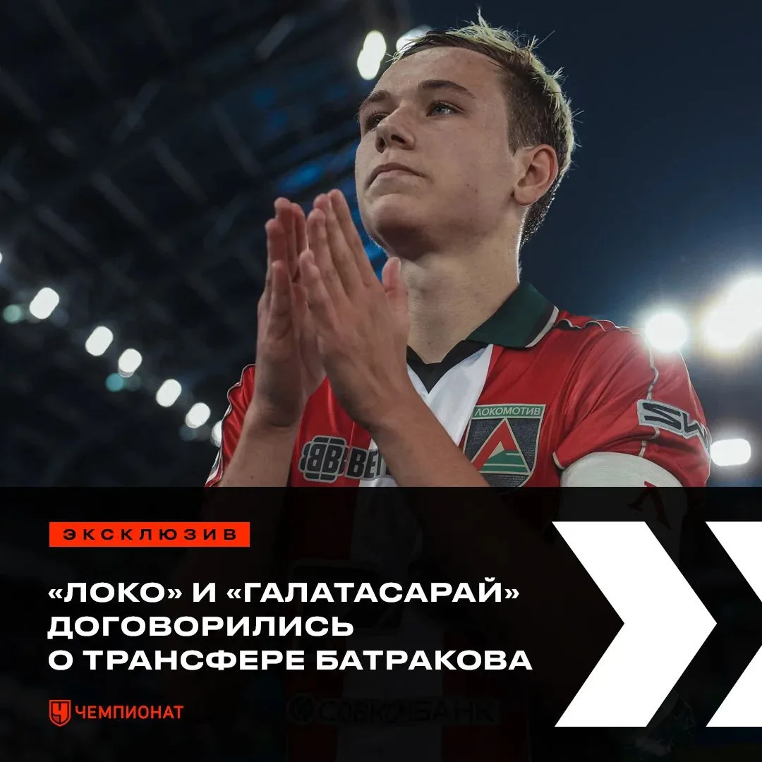 Алексей Батраков все-таки переходит в «Галатасарай». Турки заплатят «Локомотиву» 25+4 м...