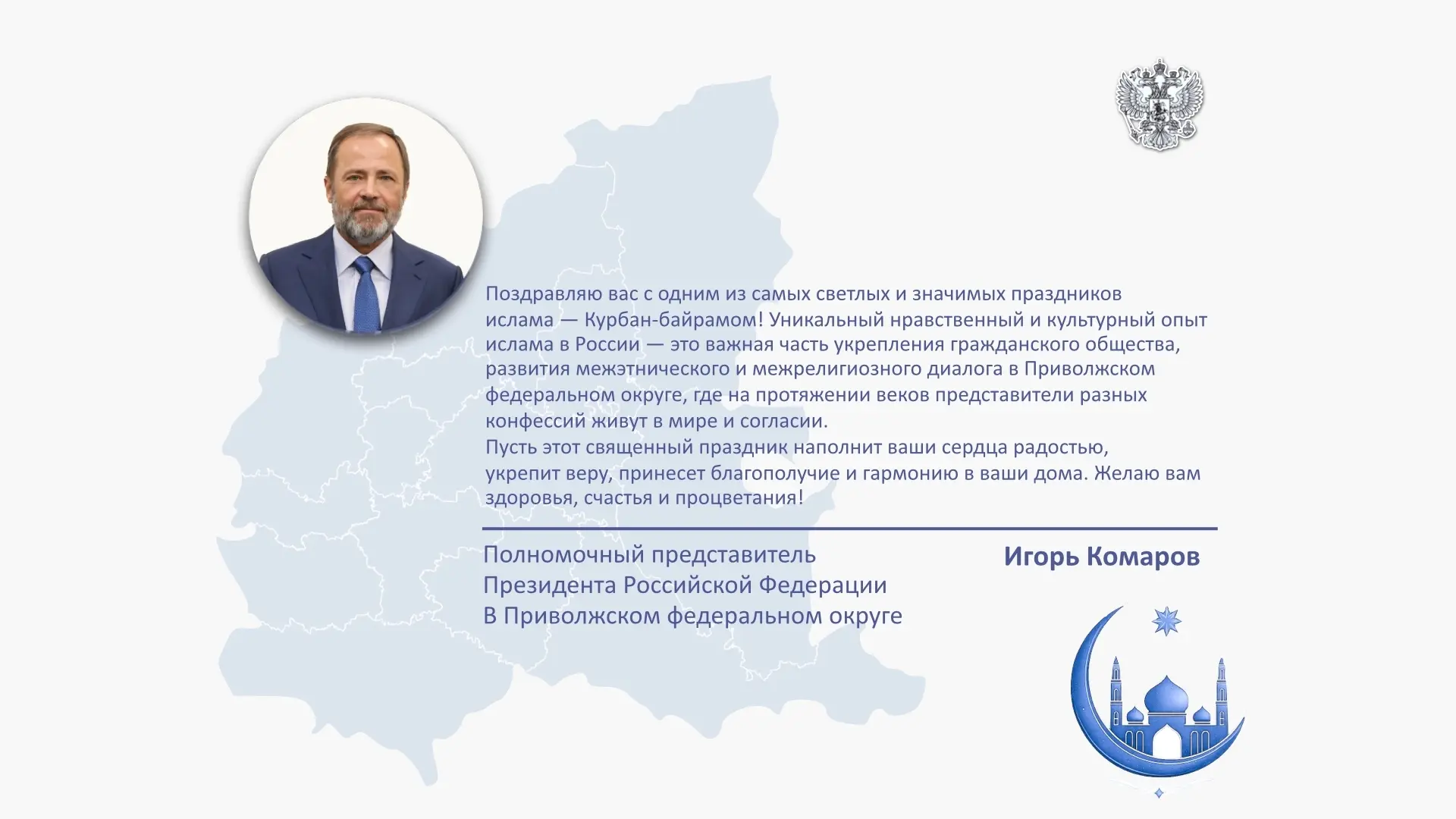Полпред президента России в ПФО Игорь Комаров поздравил мусульман с Курбан-байрамом