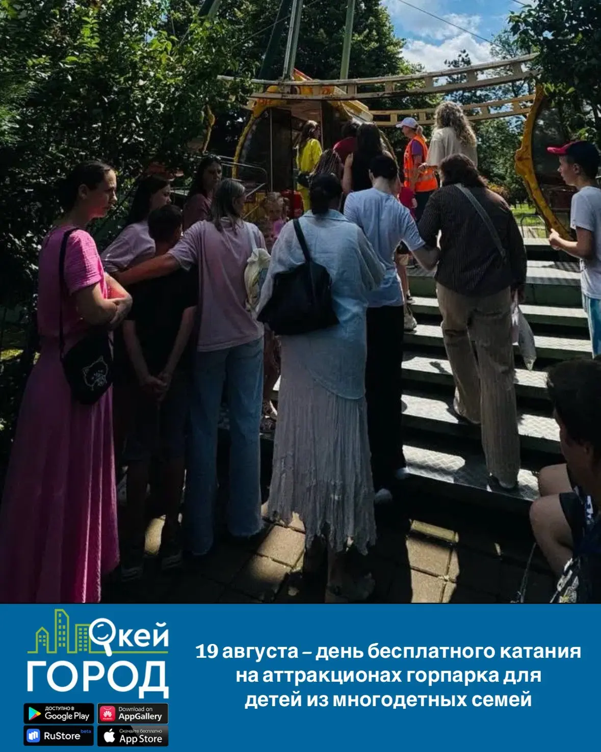 19 августа – день бесплатного катания на аттракционах горпарка для детей из многодетных...