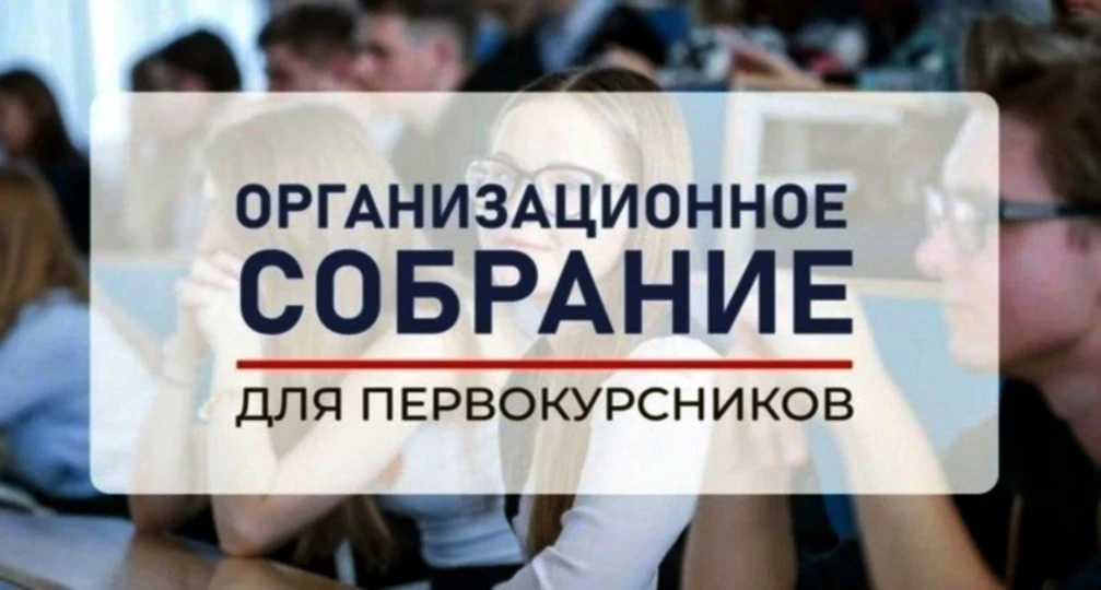 📋 Внимание, первокурсники очной формы обучения и их родители!