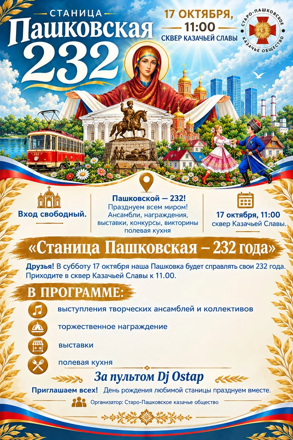 Станица Пашковская отметит 232-летие