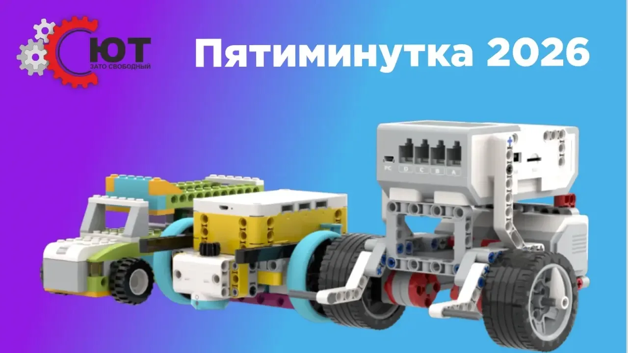 🌟Областные онлайн-соревнования по образовательной робототехнике «Пятиминутка 2026»