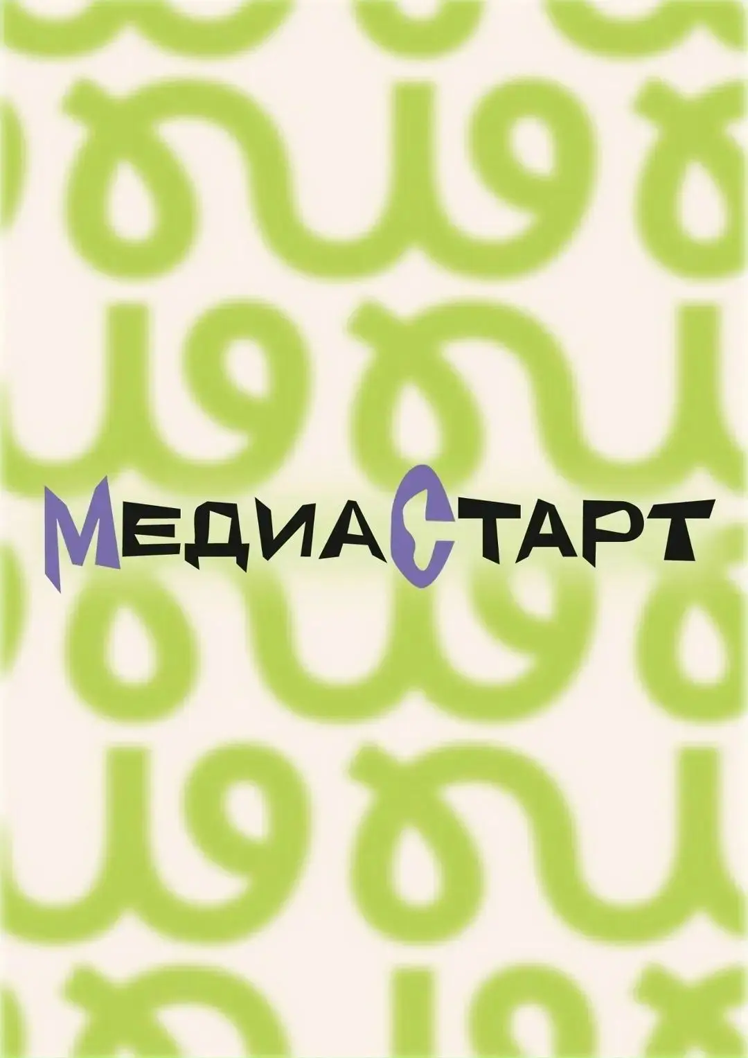Хочешь стать журналистом?  МедиаСтарт ждёт тебя!