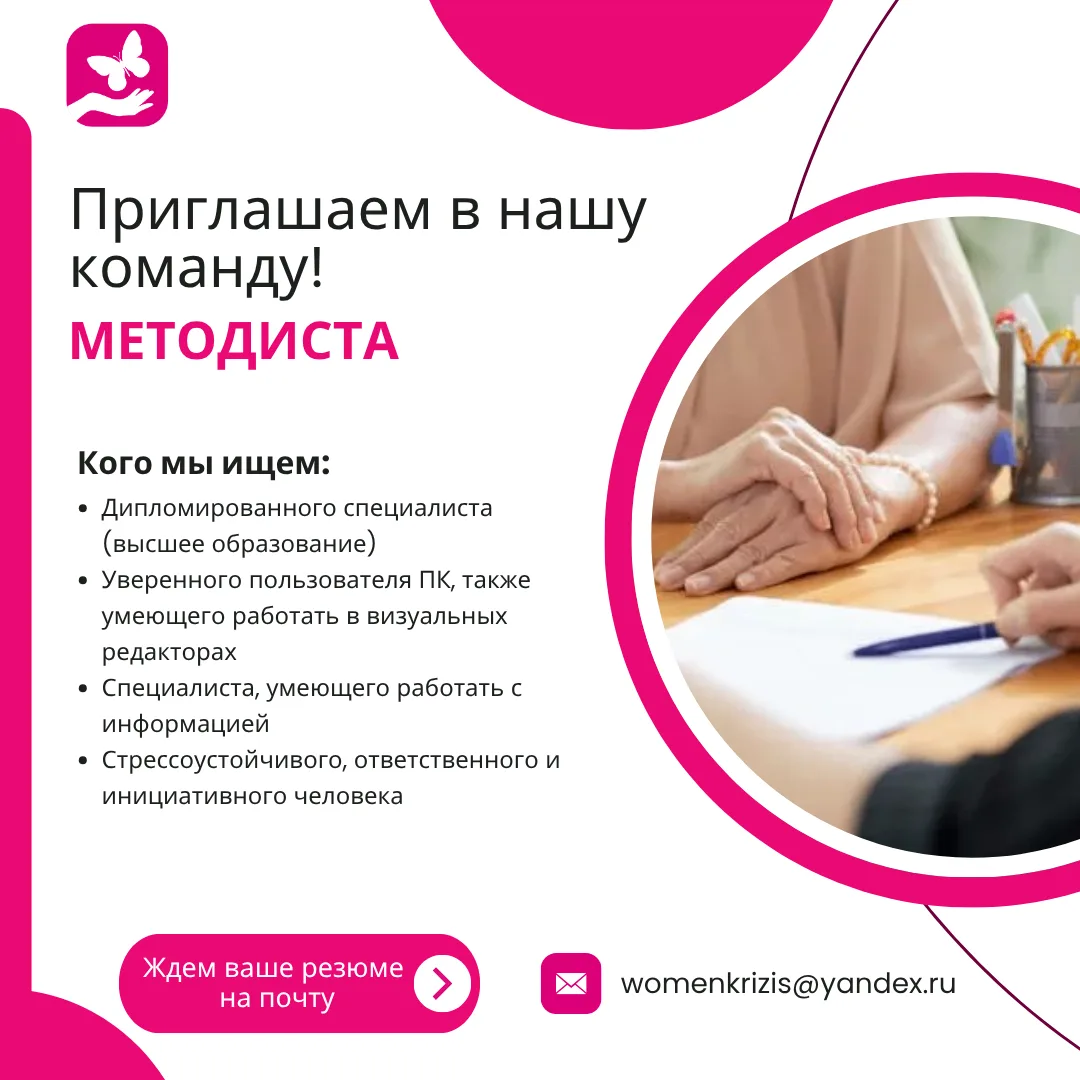 Кризисный центр для женщин и семей с детьми приглашает в команду методиста ✨