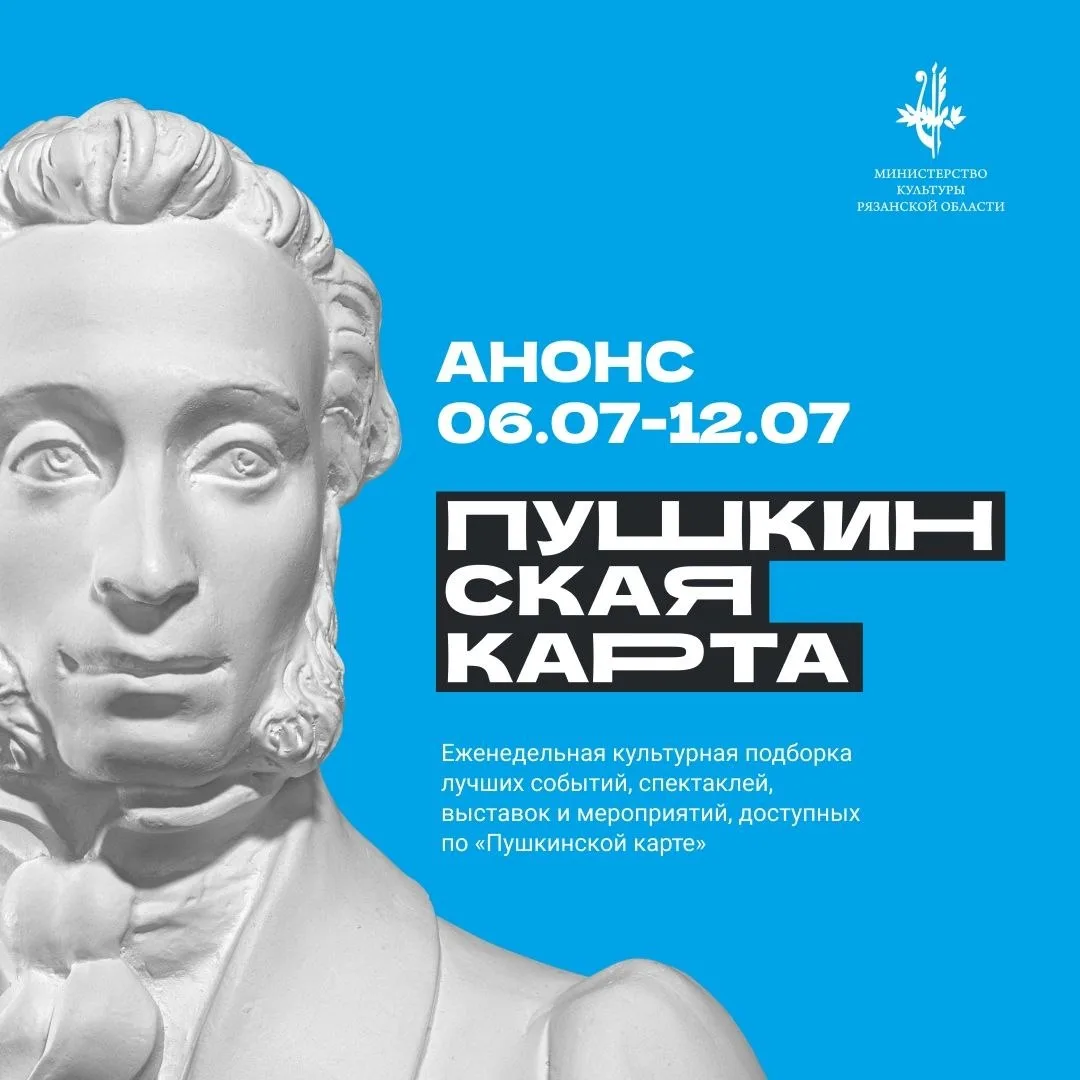 🎭  Подборка событий по «Пушкинской карте» на неделю с 6 по 12 июля: спектакли, выставк...