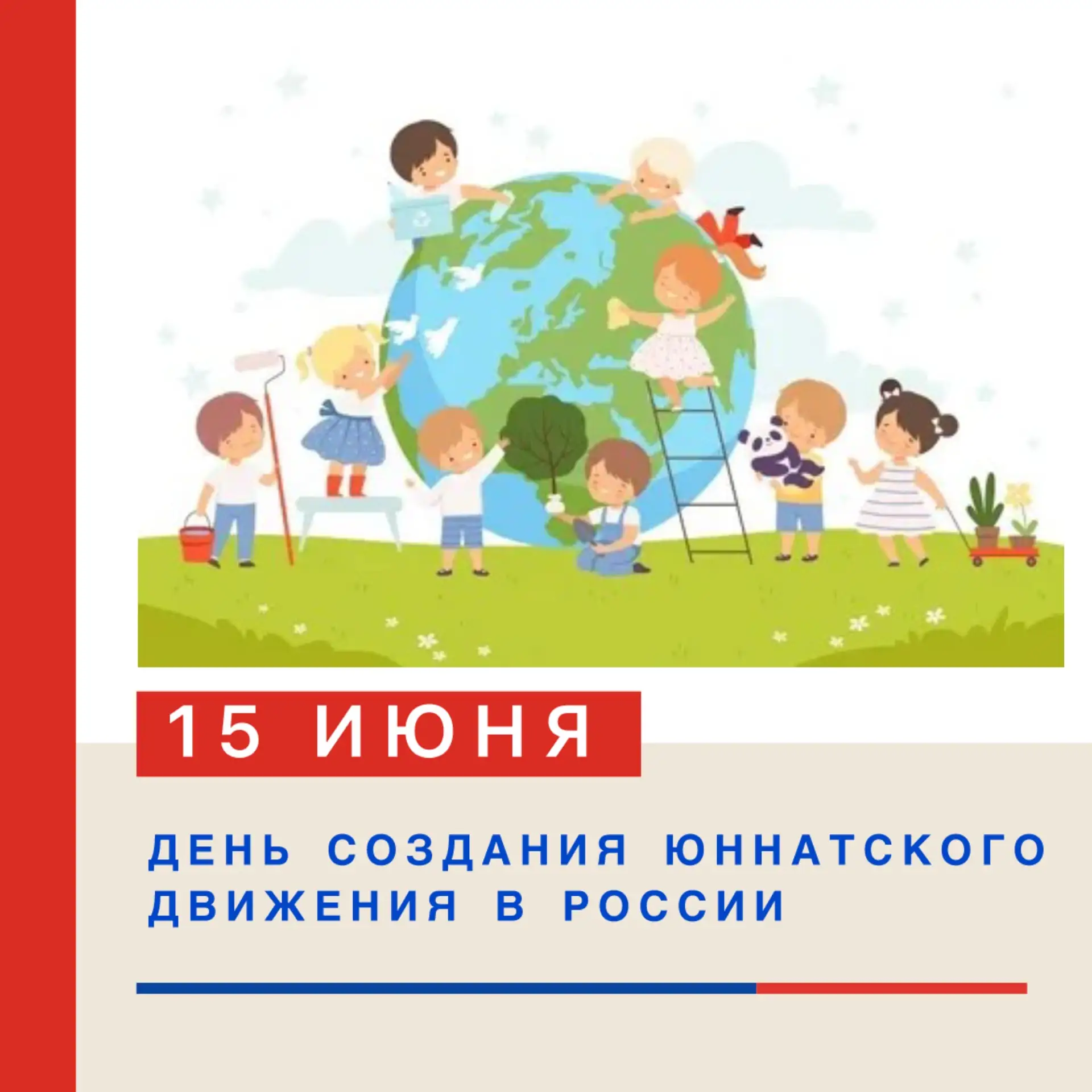 🎉 15 ИЮНЯ — ДЕНЬ СОЗДАНИЯ ЮННАТСКОГО ДВИЖЕНИЯ В РОССИИ! 🎉 🌳 

Друзья, сегодня особенный день — ро
