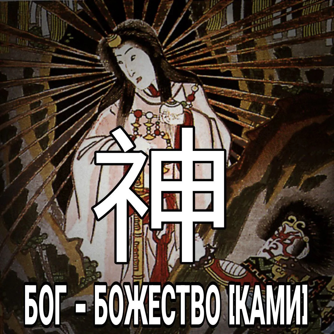 😇 Бог (Божество) - 神 [Ками] — в синтоизме духовная сущность, бог[1]. Согласно определе...