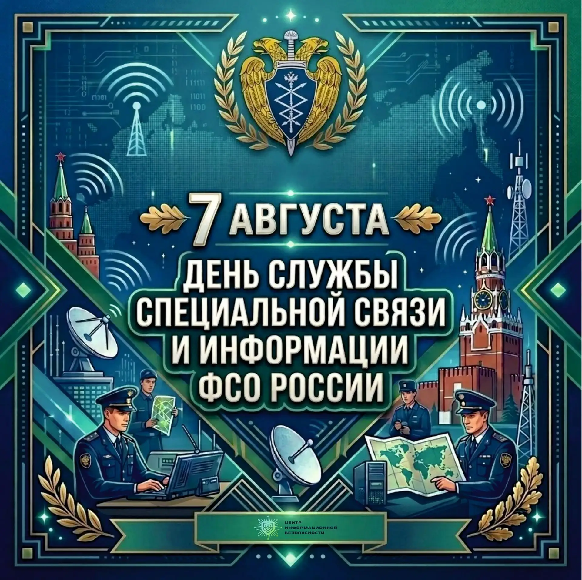 Поздравляем с Днём Службы специальной связи и информации ФСО РФ!
