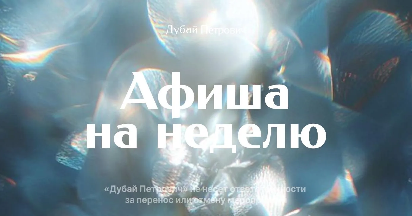 Афиша Григорьевна онлайн, привет!

На этой неделе бежим с Dubai Mallathon, расслабляемся на гонг-сау