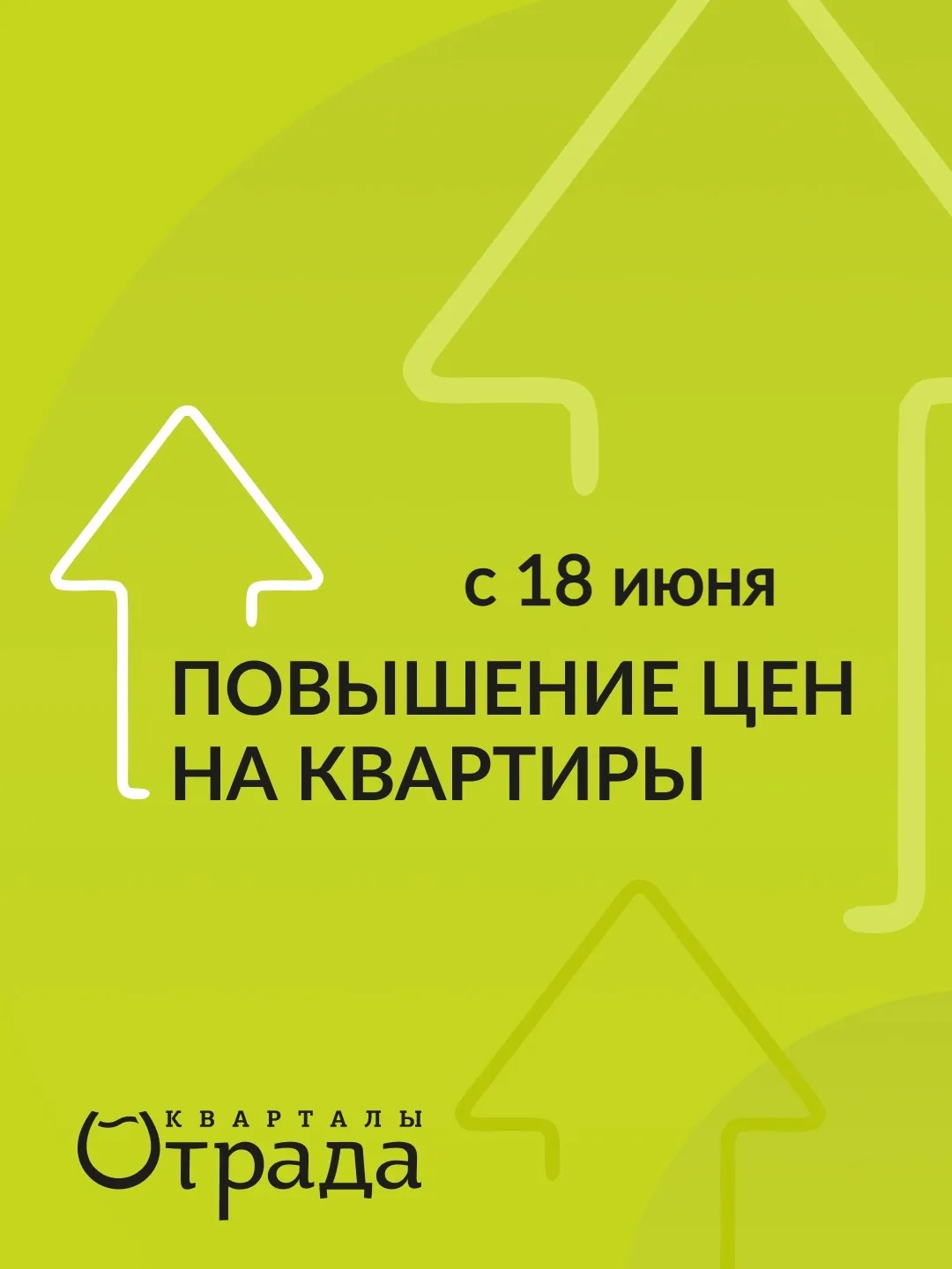 С 18 июня в Кварталах Отрада — повышение цен на квартиры!