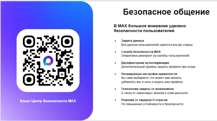 Напоминаем правила безопасного общения в Макс