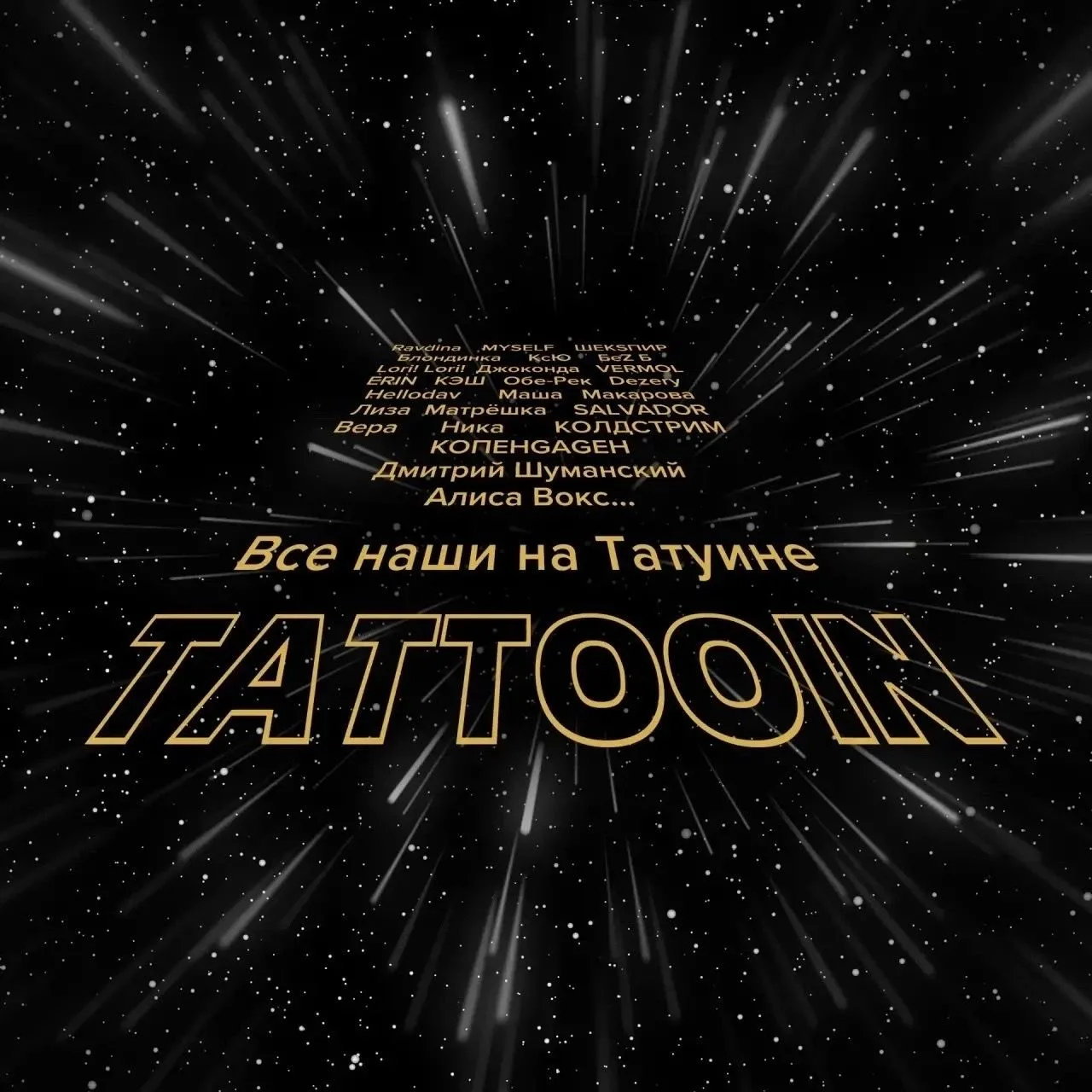 Премьера! 🔥 TattooIN, Блондинка КсЮ - Когда рядом нет тебя
