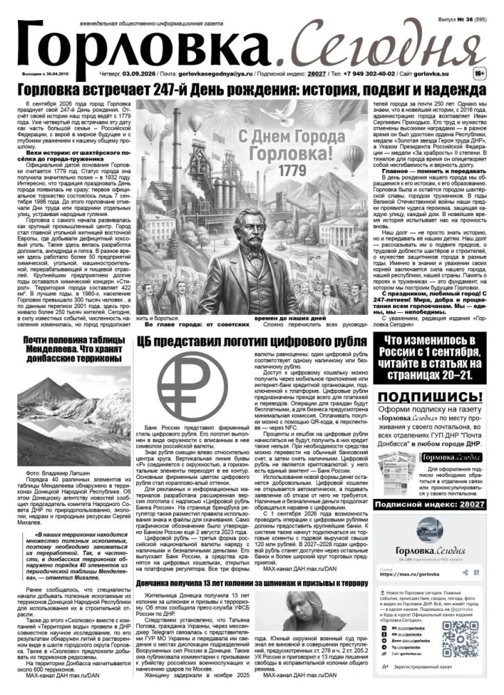 🗞 3 сентября 2026 года, вышел новый выпуск общественно-информационной газеты "Горловка...