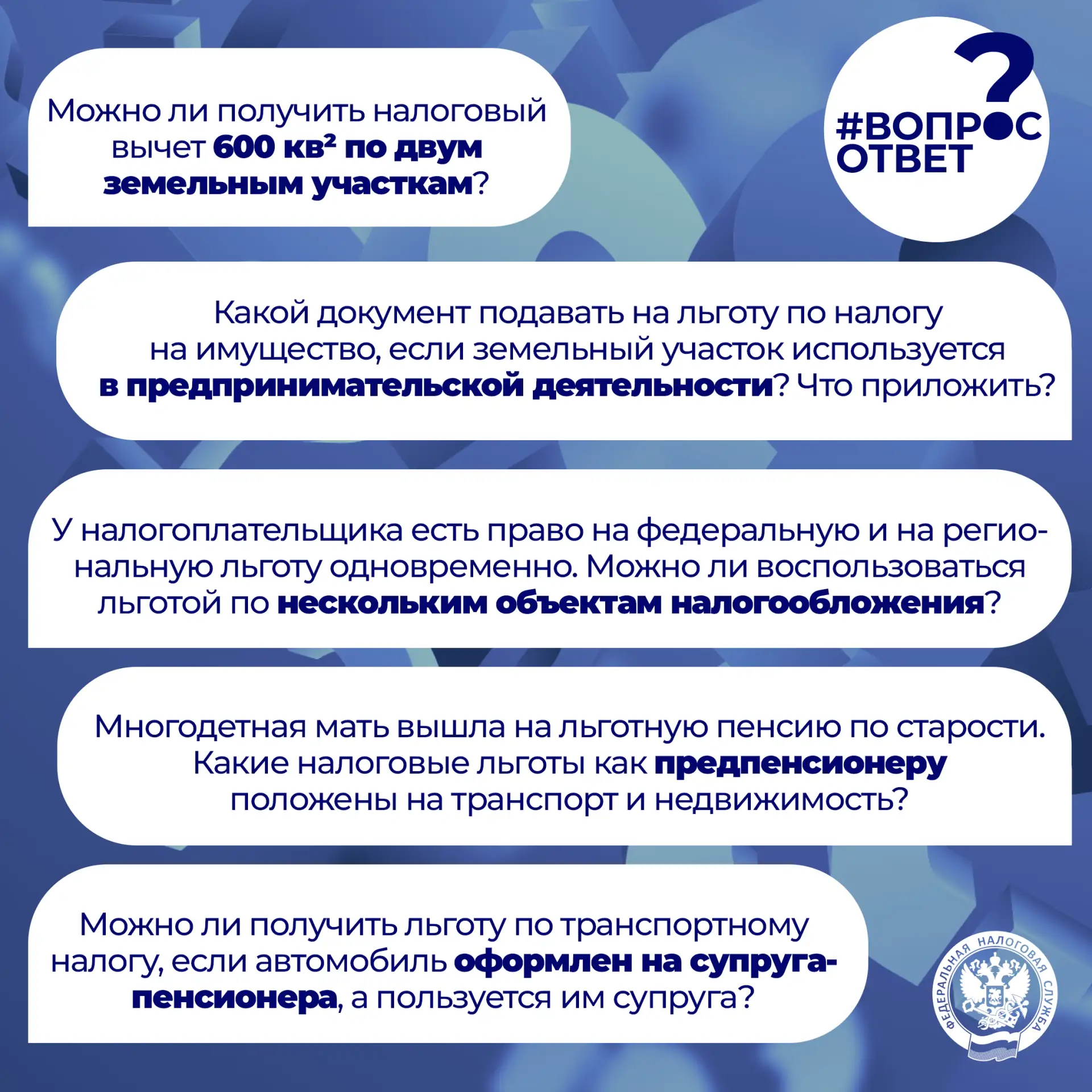 Делимся ответами на ваши вопросы по налоговым льготам ⬇️