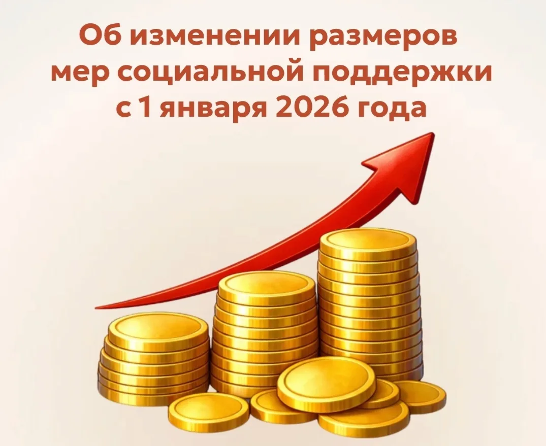 ✅ Об изменении размеров мер социальной поддержки с 1 января 2026 года  Источник: Агентство социально