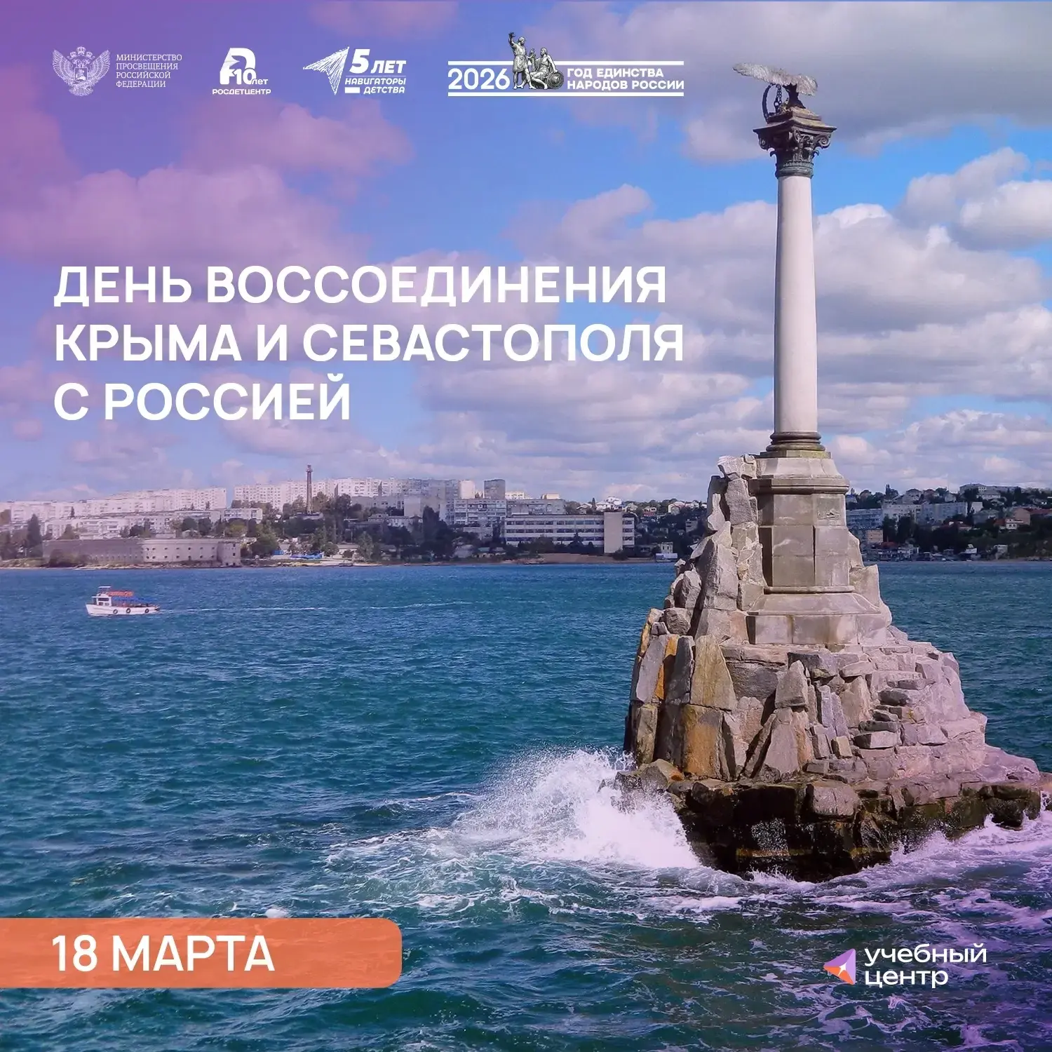 День воссоединения Крыма и Севастополя с Россией🇷🇺  18 марта — особенная дата для нашей страны. В эт