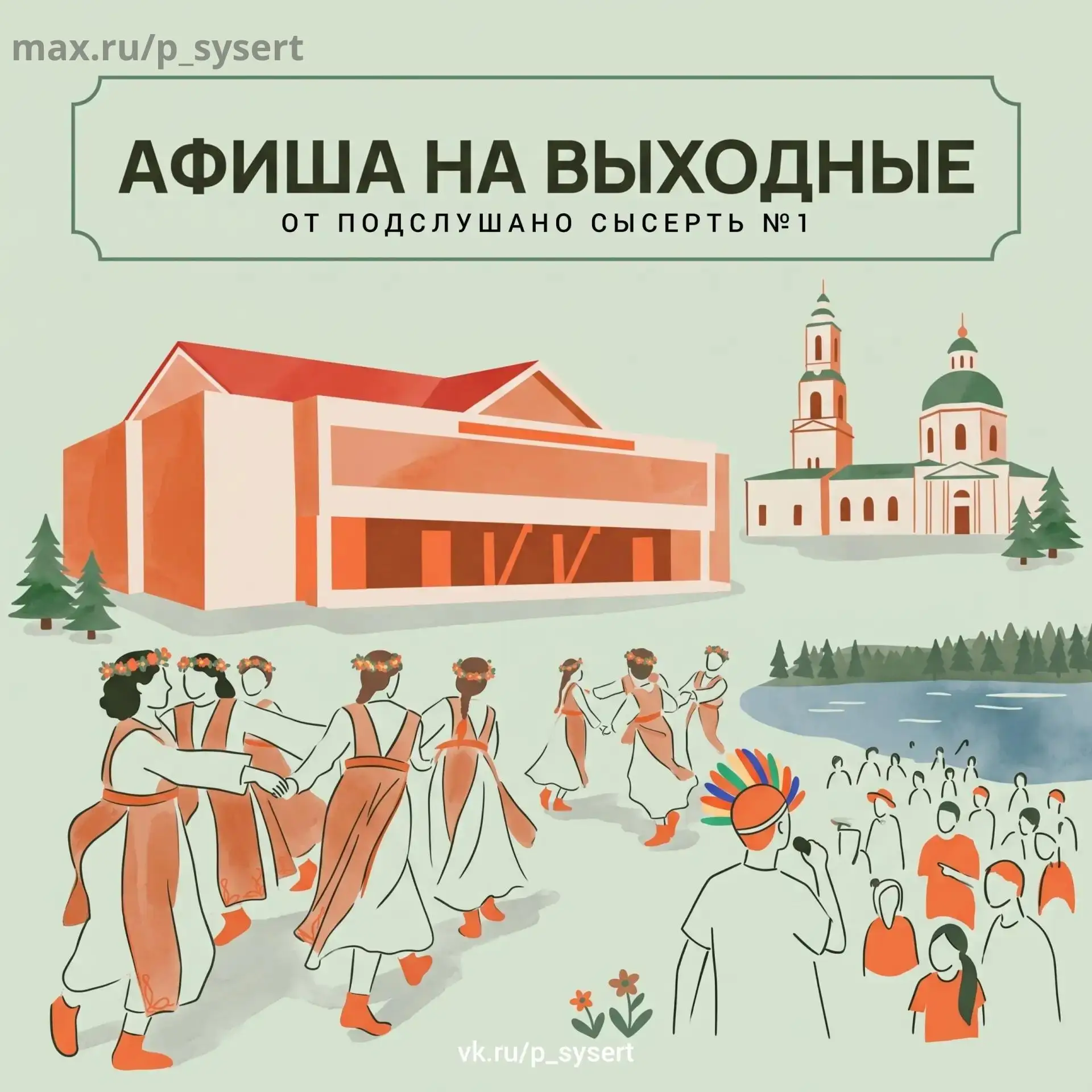 🎉 Выходные и следующая неделя в Сысертском округе — будет ярко! 🎉