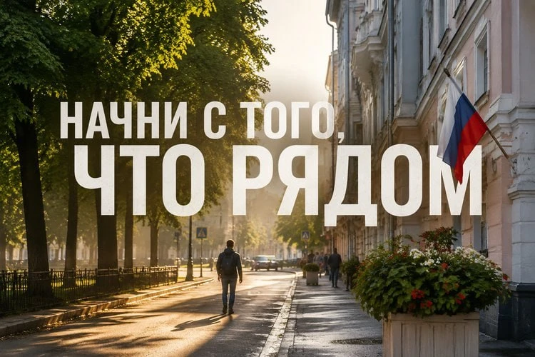 Любить Родину — значит не быть равнодушным.