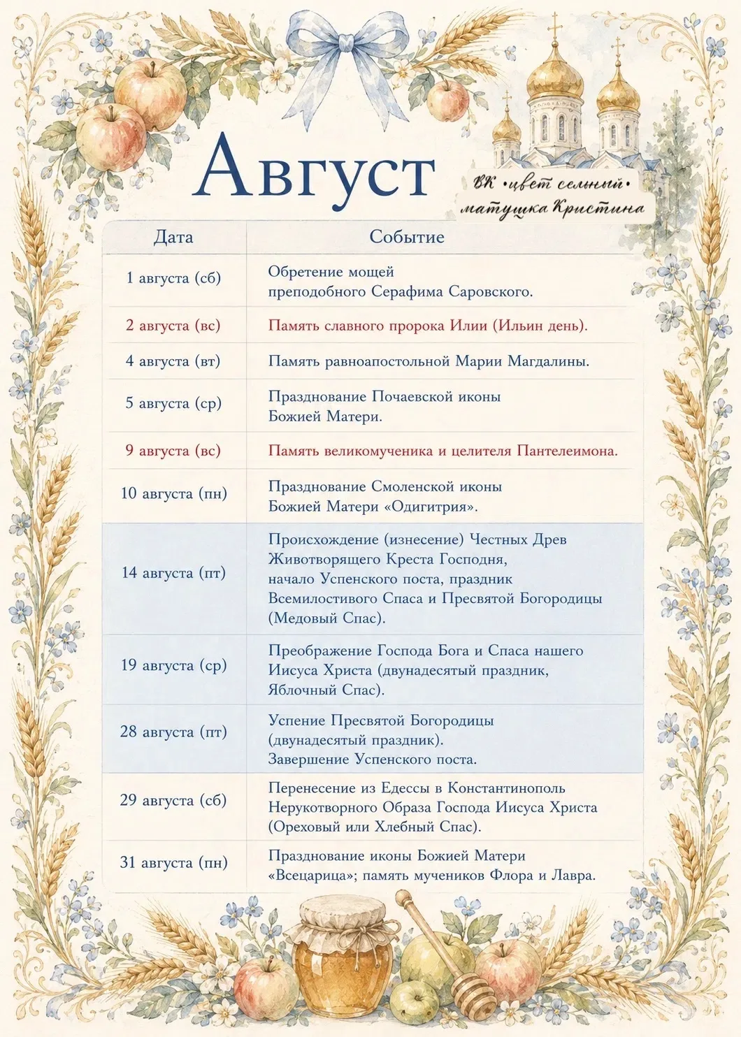 Православный календарик на август🌾🍎🍯