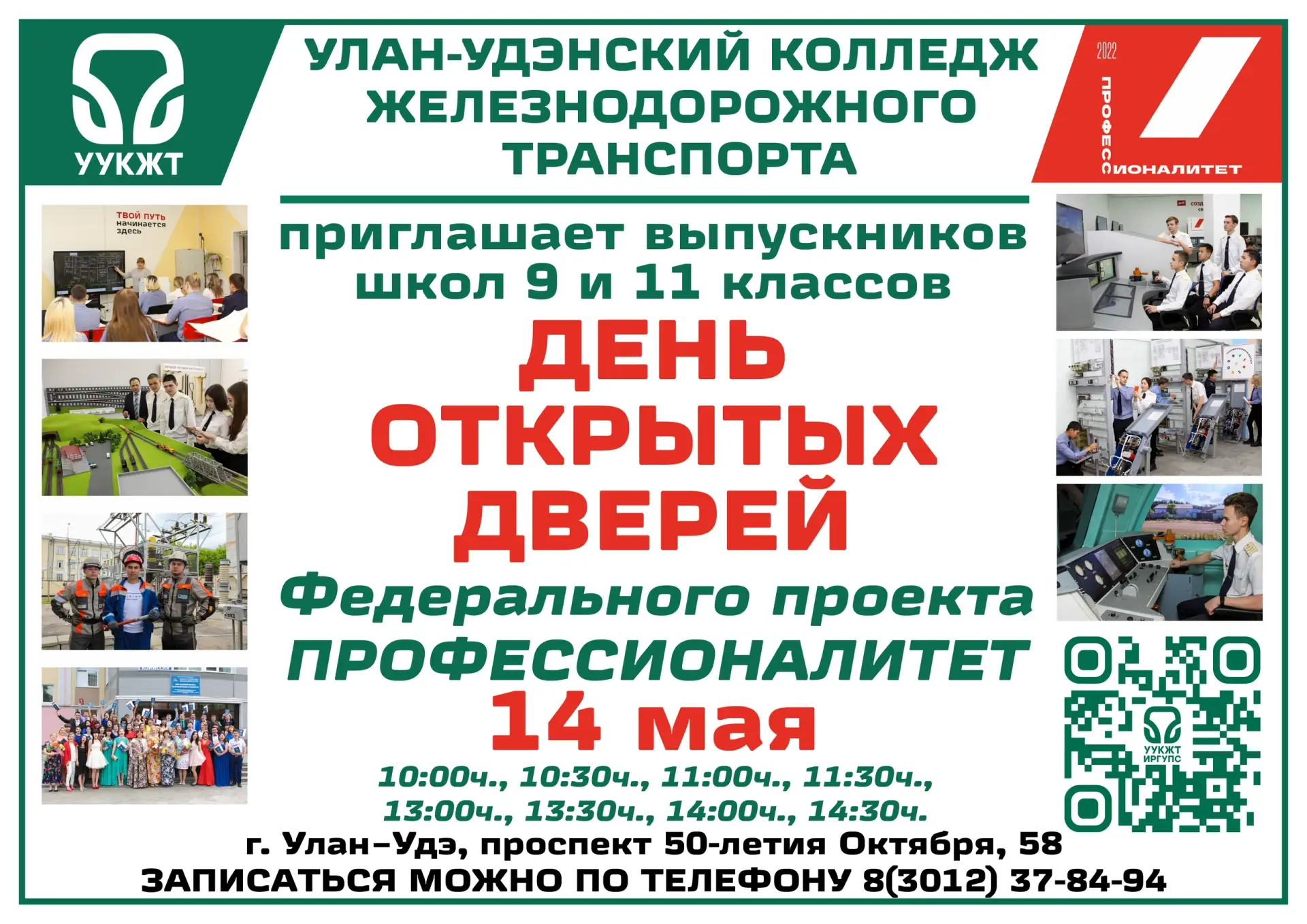 День открытых дверей в Улан-Удэнском колледже железнодорожного транспорта