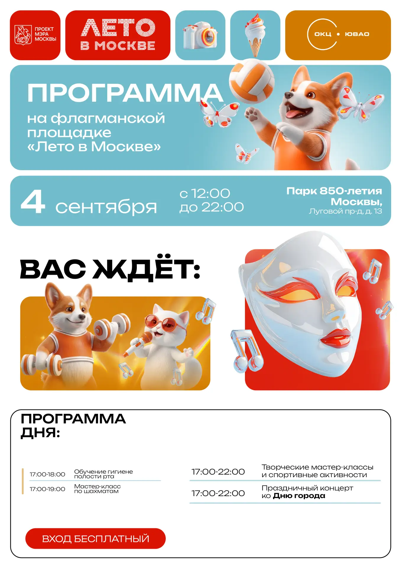 ⚡⚡⚡«Лето в Москве» приглашает
