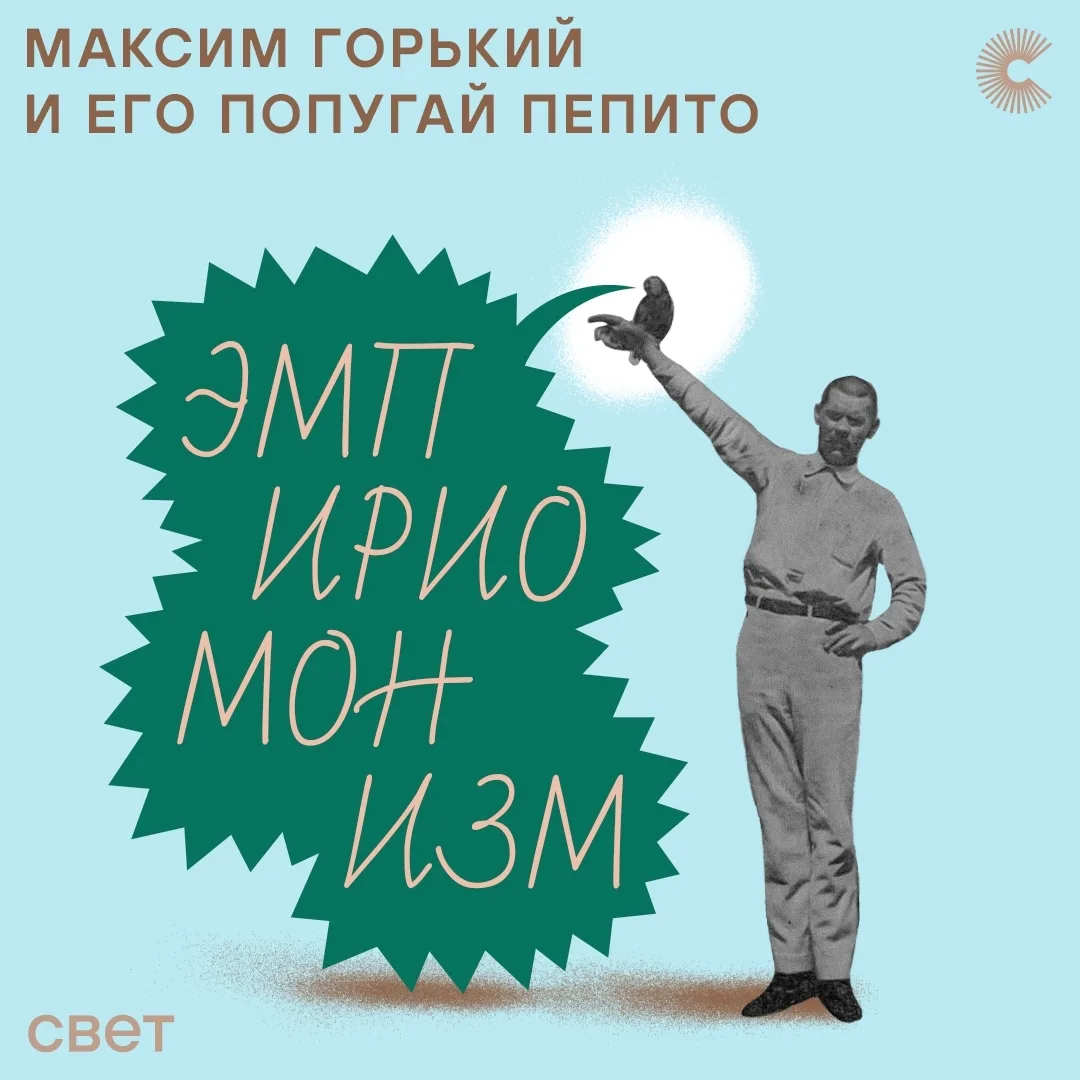 Друзья! СВЕТ делится интересным материалом о Максиме Горьком и его попугае Пепито👇