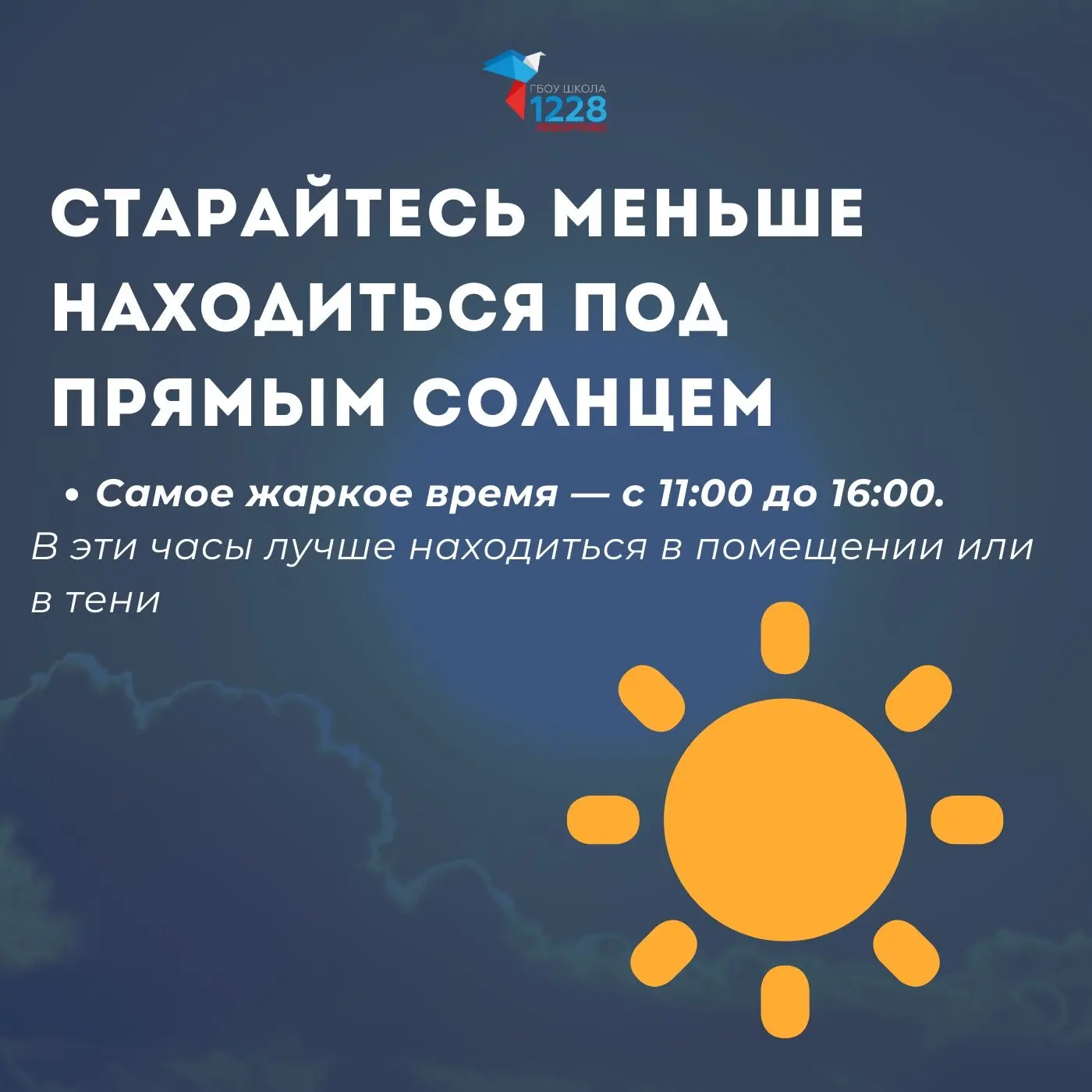 ☀️ Жаркая погода требует особого внимания к своему здоровью и самочувствию!  Чтобы теплые дни были б