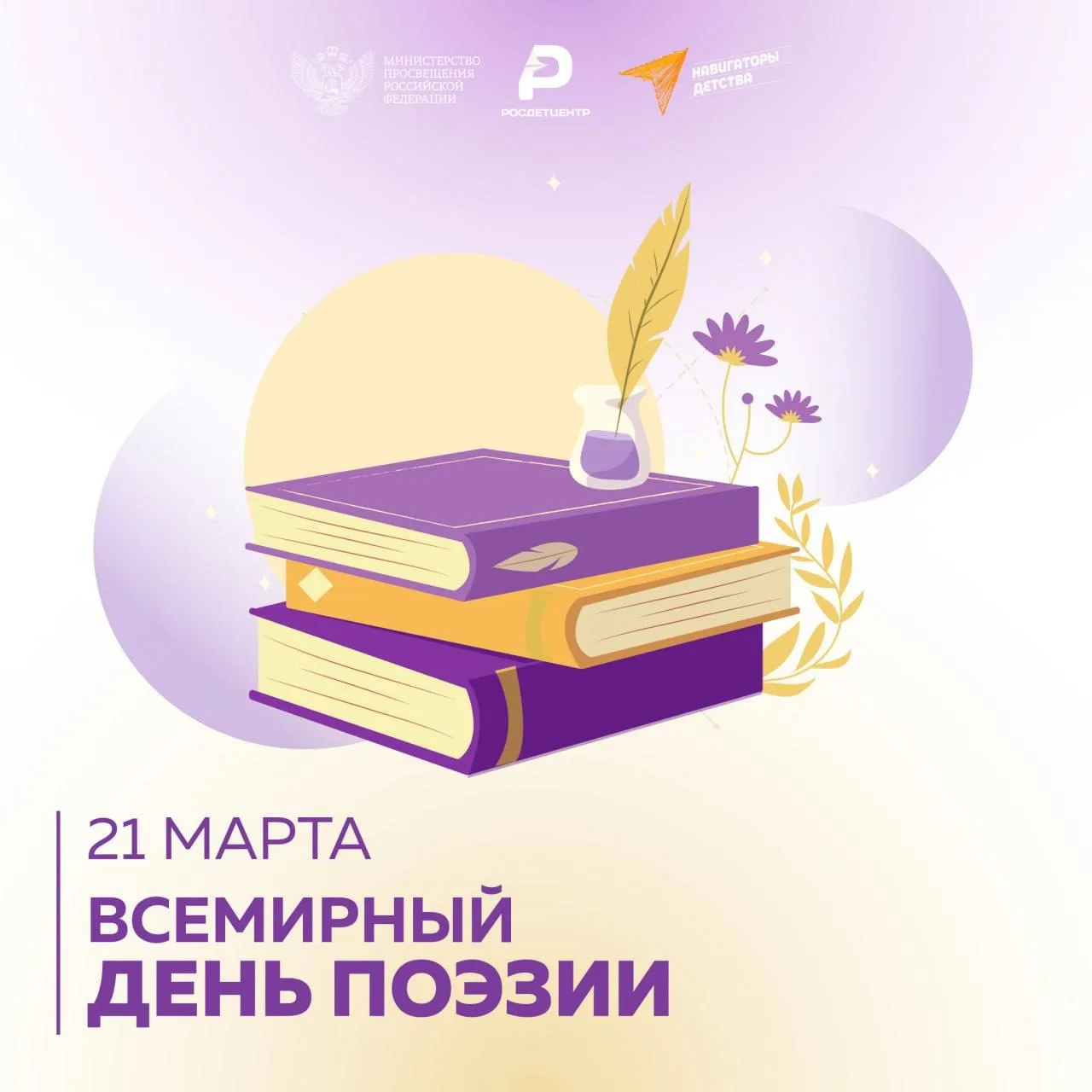 Всемирный день поэзии — это не только повод почитать и обсудить стихи, но и возможность...