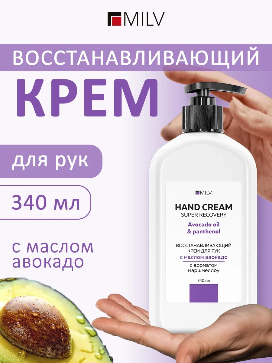 ⚡️ Восстанавливающий крем для рук с маслом авокадо "МАРШМЕЛЛОУ", MILV