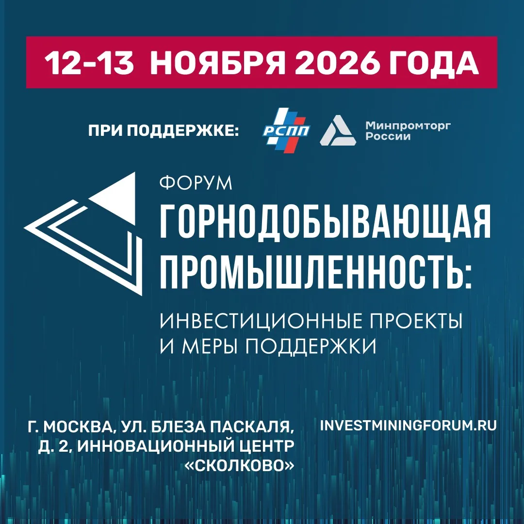 🏔 12–13 ноября в Москве пройдет Форум «Горнодобывающая промышленность: инвестиционные ...