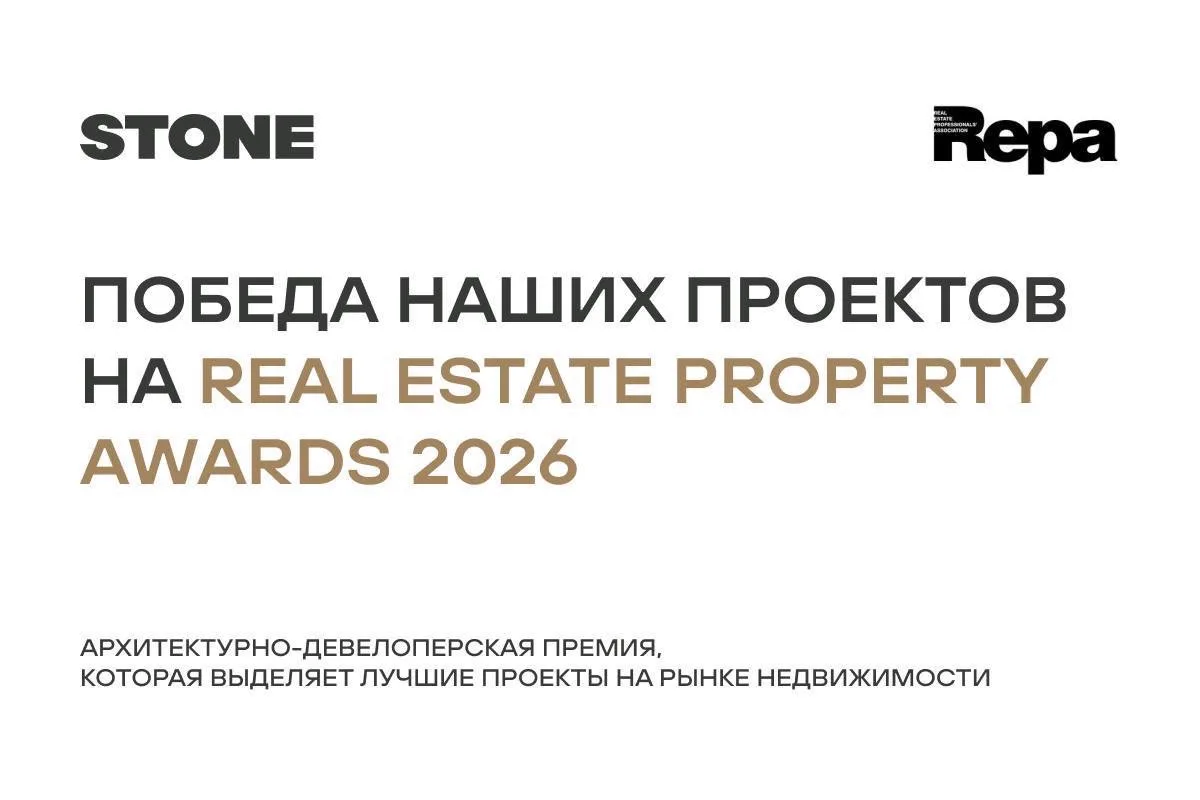 🏆STONE Ходынка 2 и СТОУН Грэйн признаны лучшими на Real Estate Property Awards 2026 

Признание про