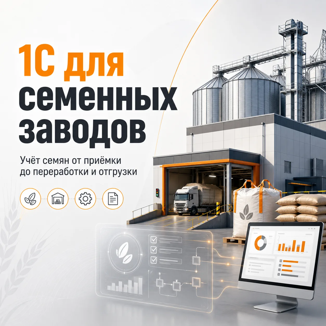 🌾 1С для семенного завода: точный учёт и контроль логистики

На производстве семян критически важно