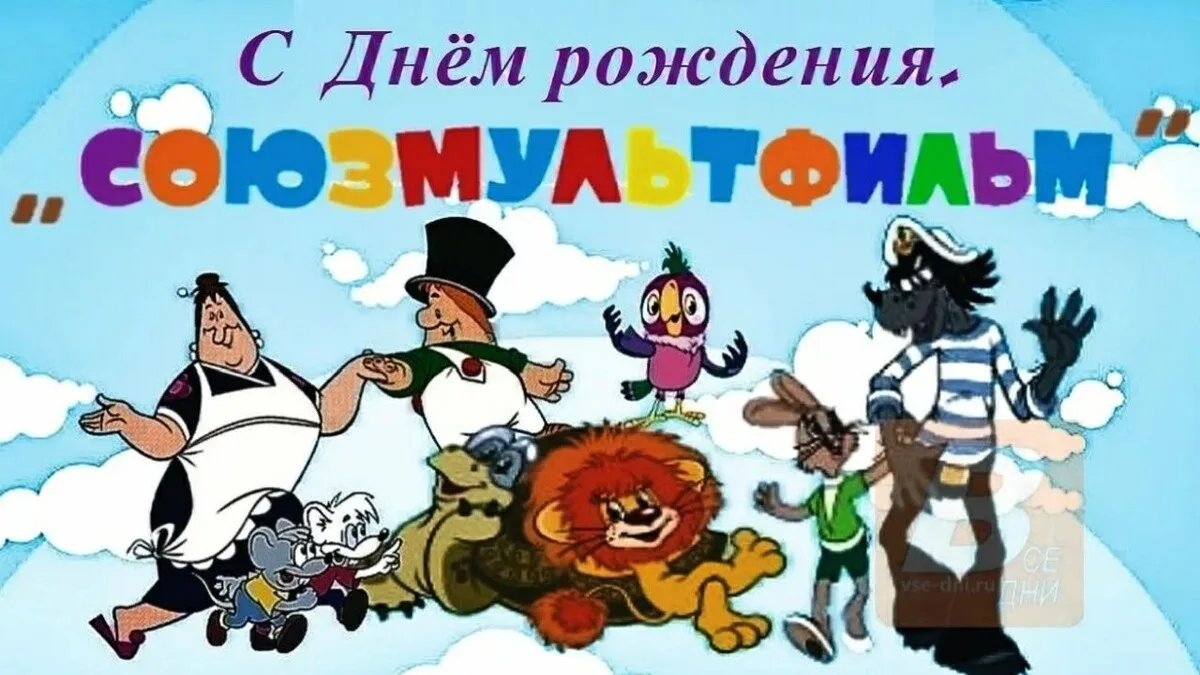 10 июня - День рождения "Союзмультфильма".

Именно этого числа в 1936 году в Москве была основана кр