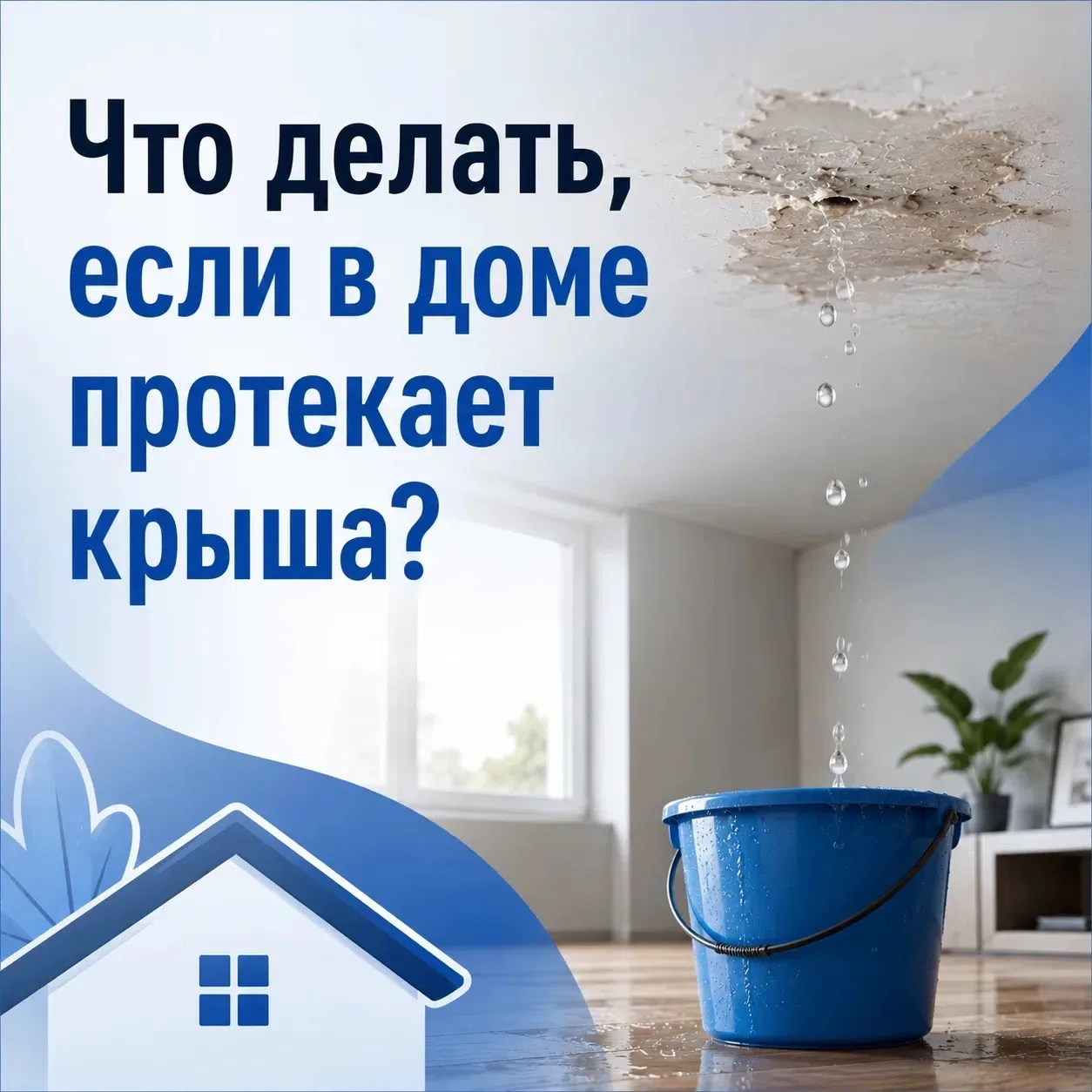 💧 Что делать, если в доме протекает крыша?