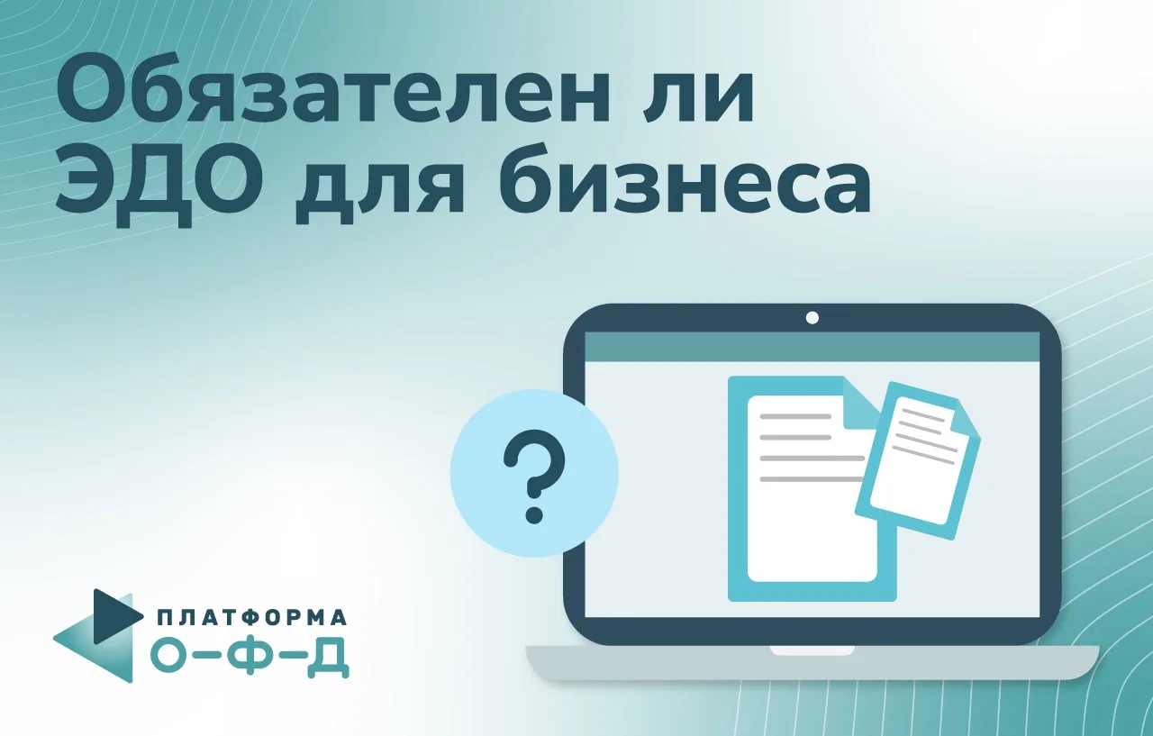 Обязателен ли ЭДО для ИП и ООО