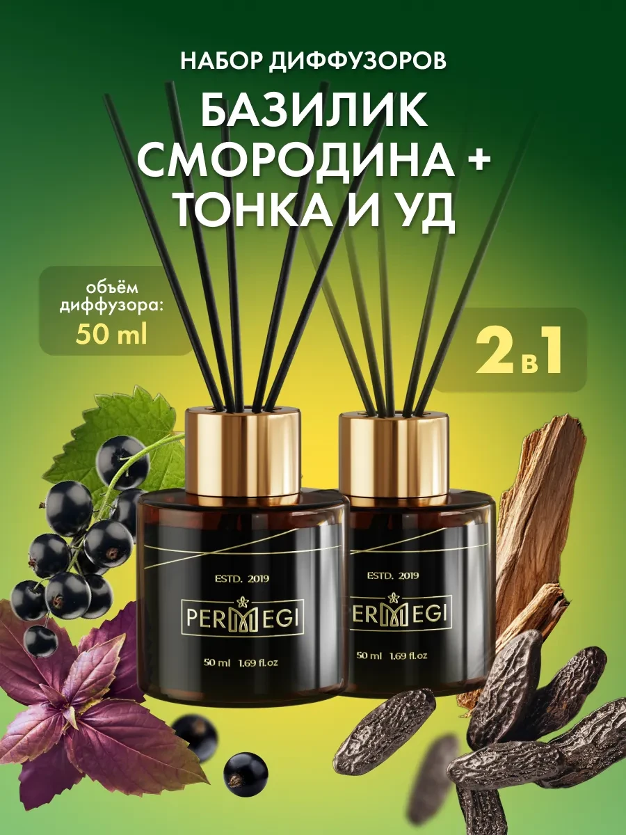 ⚡️ Диффузор для дома с палочками ароматизатор, Permegi