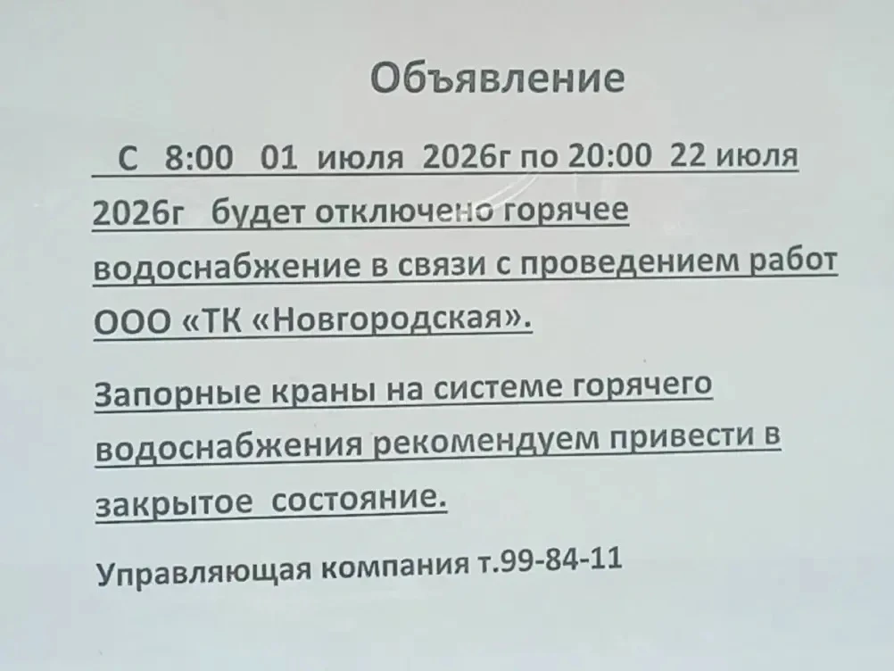 Кочетова, 10к1 ОСТАЁТСЯ БЕЗ ГОРЯЧЕЙ ВОДЫ НА 21 ДЕНЬ!