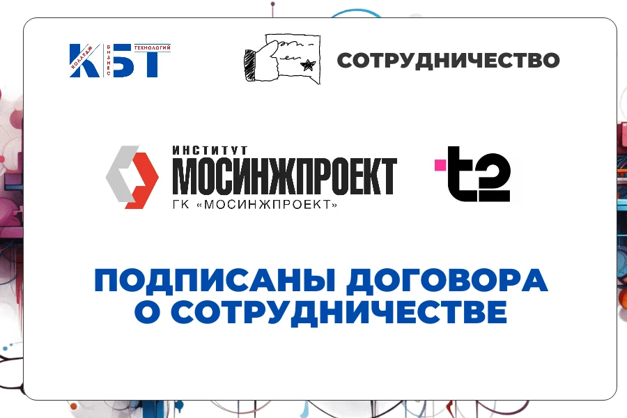КБТ расширяет карту: к нашим топ-партнерам присоединились «Мосинжпроект» и T2 ✨