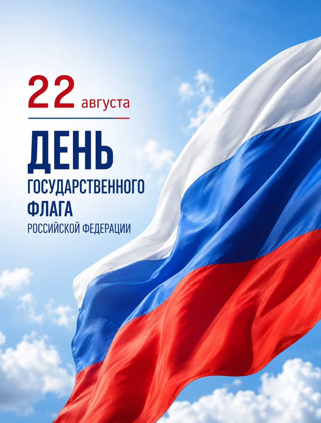 🇷🇺 22 августа — День Государственного флага Российской Федерации