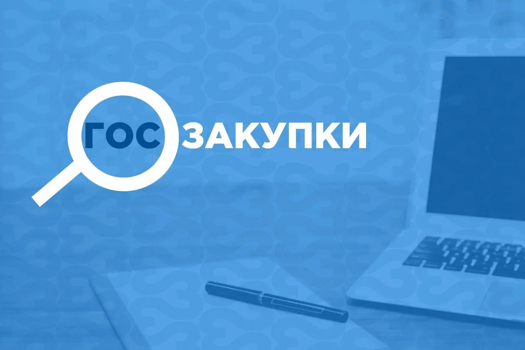 Как избежать штрафов и пеней по госконтрактам? Разбираем риски

18 августа 2026 года Департамент гос