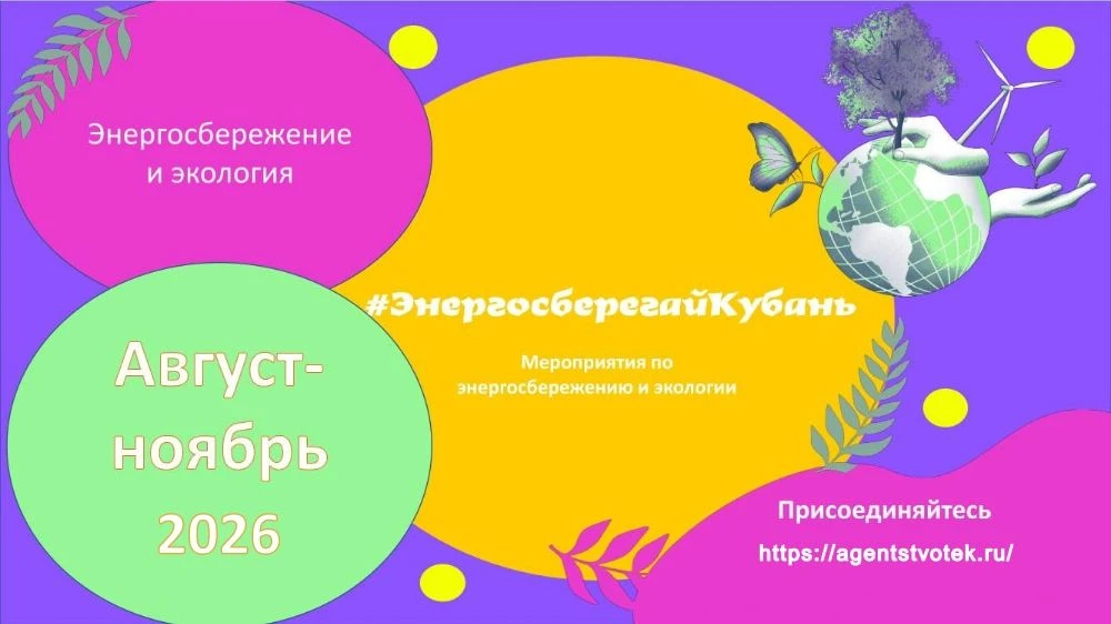 ГУП КК «Кубаньводкомплекс»: старт программы #ЭнергосберегайКубань – 2026