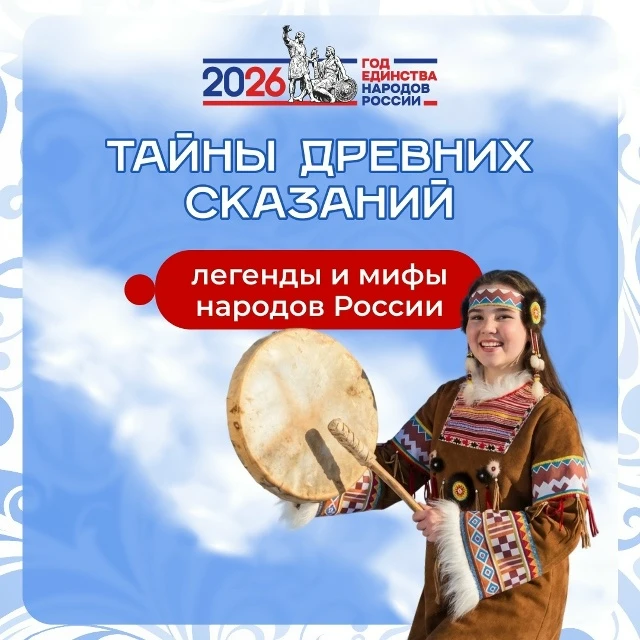 Год единства народов России: «Тайны древних сказаний»